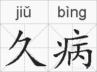 久病的拼音