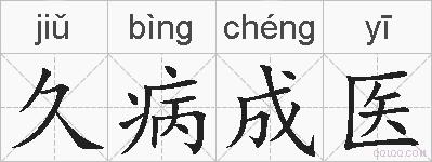 久病成医的拼音