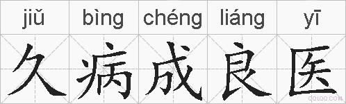 久病成良医的拼音
