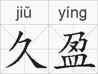 久盈的拼音