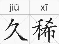 久稀的拼音