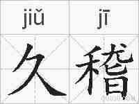 久稽的拼音
