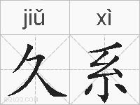 久系的拼音
