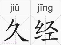 久经的拼音