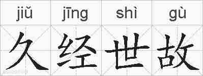 久经世故的拼音