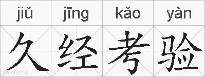 久经考验的拼音