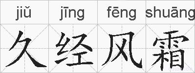 久经风霜的拼音