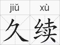 久续的拼音