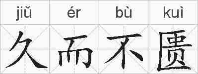 久而不匮的拼音