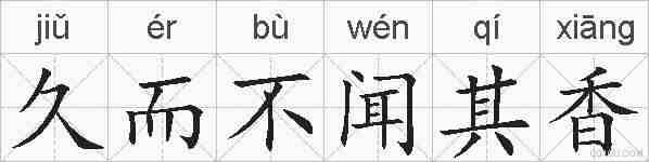 久而不闻其香的拼音