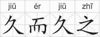 久而久之的拼音