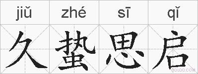 久蛰思启的拼音