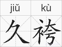 久袴的拼音