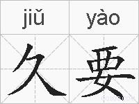 久要的拼音