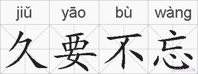 久要不忘的拼音