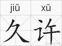 久许的拼音