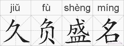 久负盛名的拼音