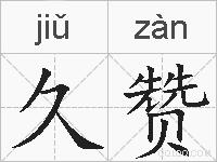 久赞的拼音