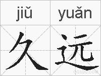 久远的拼音