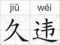 久违的拼音