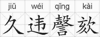 久违謦欬的拼音
