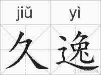 久逸的拼音
