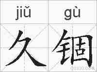 久锢的拼音