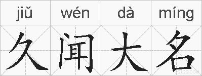 久闻大名的拼音