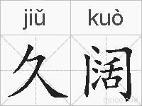 久阔的拼音