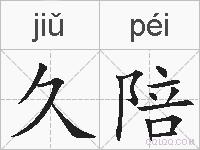 久陪的拼音