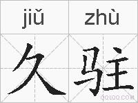 久驻的拼音