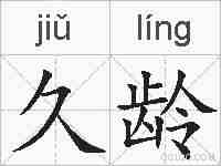 久龄的拼音
