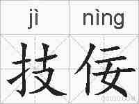 技佞的拼音