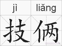 技俩的拼音
