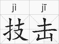 技击的拼音