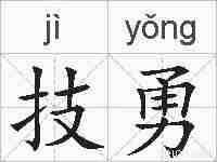 技勇的拼音