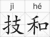 技和的拼音