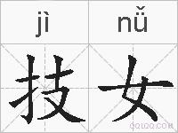 技女的拼音