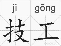 技工的拼音