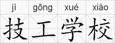 技工学校的拼音