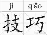 技巧的拼音