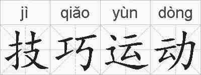 技巧运动的拼音