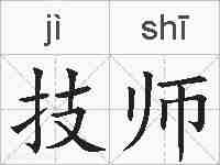 技师的拼音