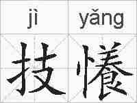技懩的拼音
