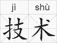 技术的拼音