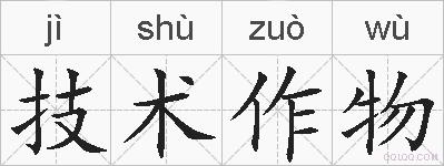 技术作物的拼音