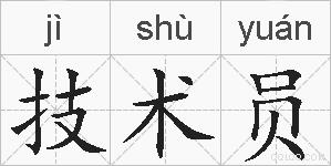技术员的拼音