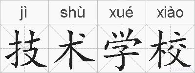 技术学校的拼音
