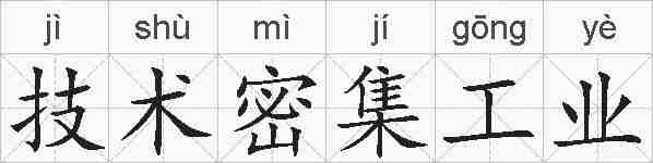 技术密集工业的拼音