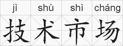 技术市场的拼音